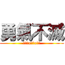 勇氣不滅 (基督教x恐懼x勇氣)