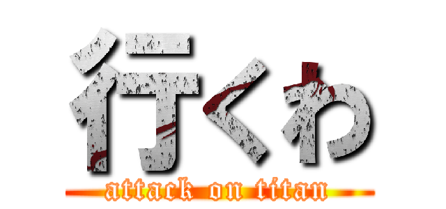 行くわ (attack on titan)