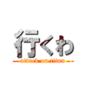 行くわ (attack on titan)