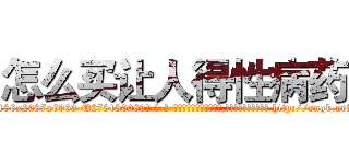 怎么买让人得性病药 (怎么买让人得性病药【电-186x2687x6963-Q278180069元-吉-药-业】我们做的是长期生意,靠的是老客户长期支持 http://sngk.net/vDCPsr
)