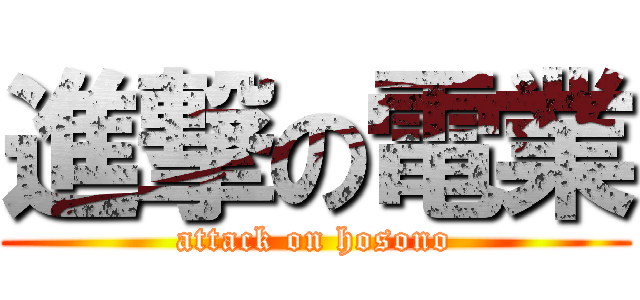 進撃の電業 (attack on hosono)