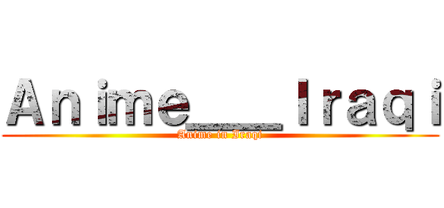Ａｎｉｍｅ＿＿Ｉｒａｑｉ (Anime in Iraqi)