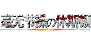 毫无节操の休斯顿 (\baga/ \baga/)