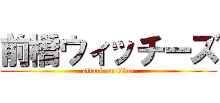 前橋ウィッチーズ (attack on titan)