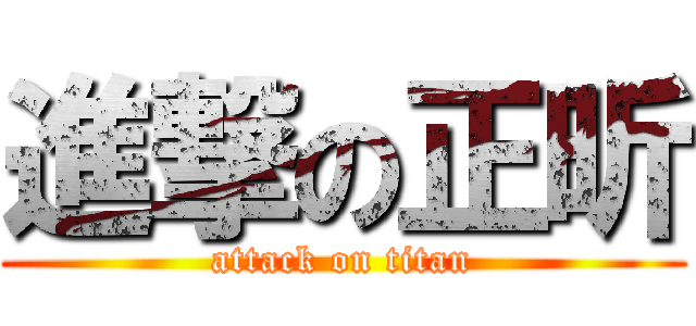 進撃の正昕 (attack on titan)