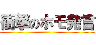 衝撃のホモ発言 ()