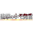 衝撃のホモ発言 ()