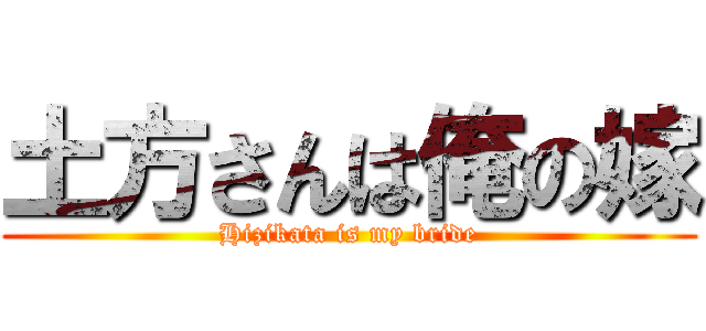 土方さんは俺の嫁 (Hizikata is my bride)