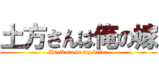 土方さんは俺の嫁 (Hizikata is my bride)