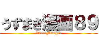 うずまき漫画８９ (VideoMangas)