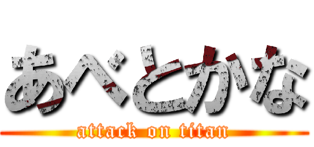 あべとかな (attack on titan)