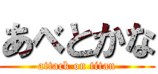 あべとかな (attack on titan)