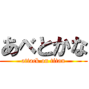 あべとかな (attack on titan)