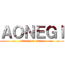 ＡＯＮＥＧＩ (attack on titan)