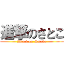 進撃のさとこ (Attack on Satoko)