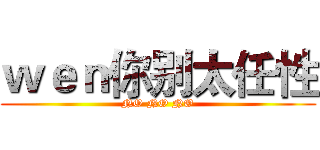 ｗｅｎ你别太任性 (NO NO NO)