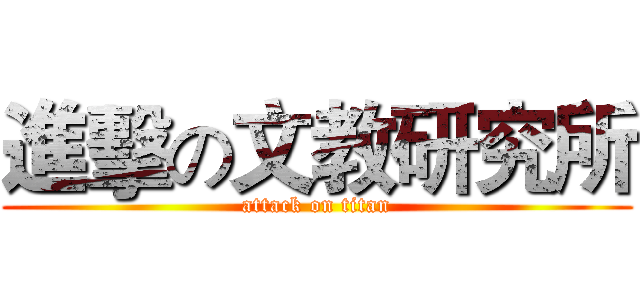進擊の文教研究所 (attack on titan)