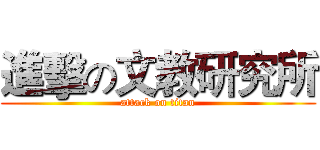 進擊の文教研究所 (attack on titan)