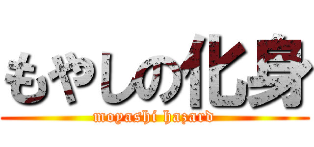 もやしの化身 (moyashi hazard)