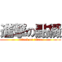 進撃の點綴 (attack on titan)