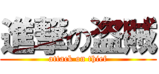 進撃の盗賊 (attack on thief)