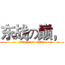 东战の巅， (attack on titan)