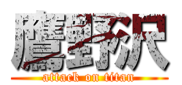 鷹野沢 (attack on titan)