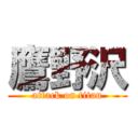 鷹野沢 (attack on titan)