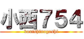 小西７５４ (konishinagoshi)