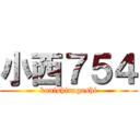 小西７５４ (konishinagoshi)