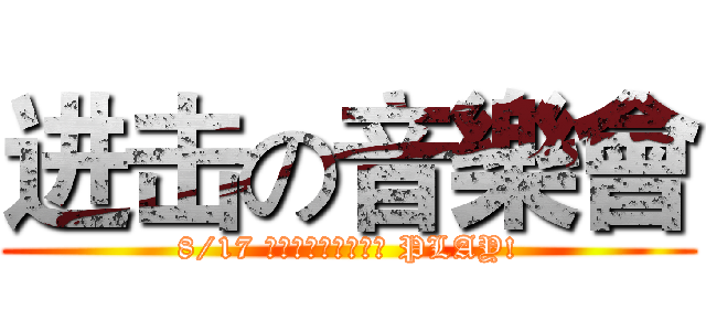 进击の音樂會 (8/17 雲林縣文化處音樂廳 PLAY!)