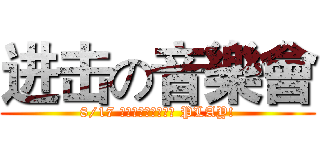 进击の音樂會 (8/17 雲林縣文化處音樂廳 PLAY!)