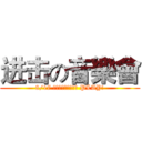 进击の音樂會 (8/17 雲林縣文化處音樂廳 PLAY!)