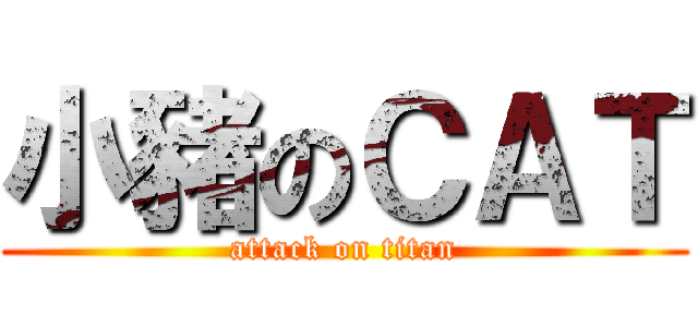 小豬のＣＡＴ (attack on titan)