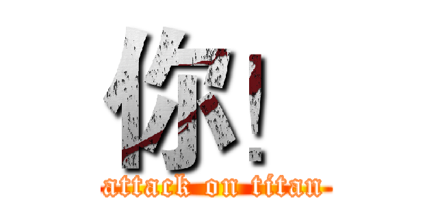 你！ (attack on titan)