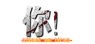 你！ (attack on titan)