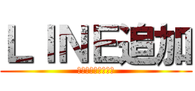 ＬＩＮＥ追加 (月３０万の継続収入)