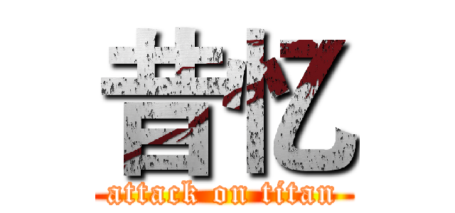 昔忆 (attack on titan)