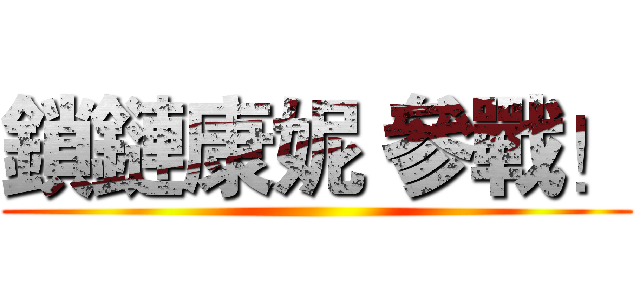 鎖鏈康妮 參戰！ ()