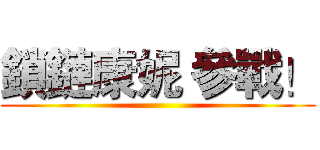 鎖鏈康妮 參戰！ ()