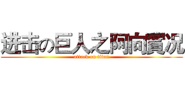 进击の巨人之阿向實况 (attack on titan)