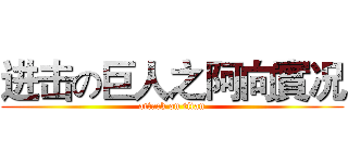 进击の巨人之阿向實况 (attack on titan)
