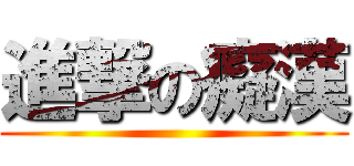 進撃の癡漢 ()