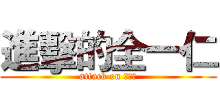 進擊的全一仁 (attack on 全一仁)