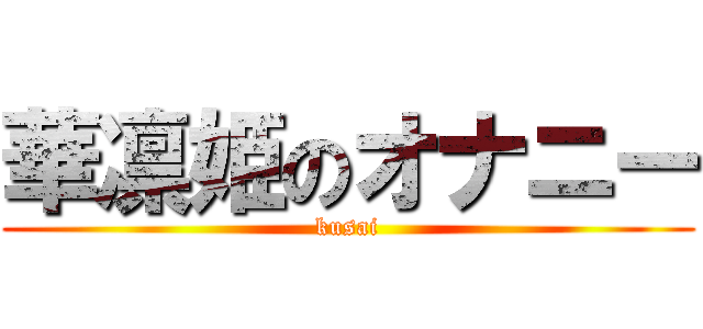 華凛姫のオナニー (kusai)