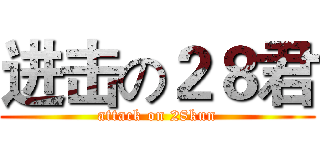进击の２８君 (attack on 28kun)