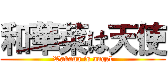 和華菜は天使 (Wakana is angel)