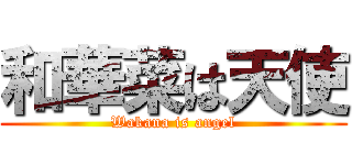 和華菜は天使 (Wakana is angel)