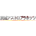 茨城アストロプラネッツ (attack on titan)