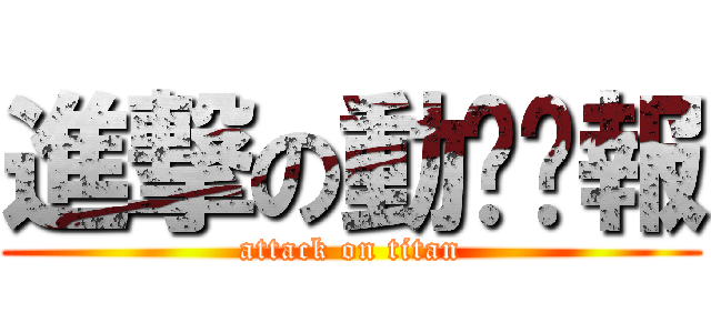 進撃の動态时報 (attack on titan)